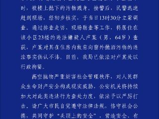 游客被高空抛下污物溅身 重庆渝中区警方通报