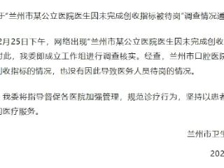 官方通报：兰州市口腔医院无设置创收指标及导致医务人员待岗情况