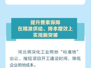 发布绘丨破壁垒、降成本、优服务！河北将推进五大环境建设实现新突破