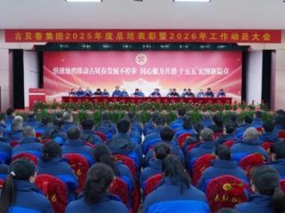 古贝春集团2025年度总结表彰暨2026年工作动员大会举行