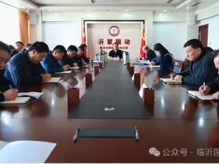 临沂市国动办召开2026年度安全生产工作会议