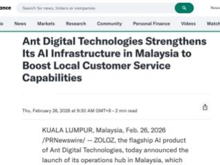 中企加速AI服务出海 蚂蚁数科在马来西亚设立运营枢纽中心