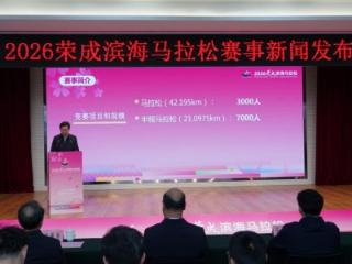 报名开启！2026荣成滨海马拉松赛事启动新闻发布会举行