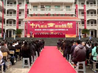 十八而志担使命 百日逐梦赴芳华——普定一中2026届高三百日誓师暨成人礼活动圆满举行