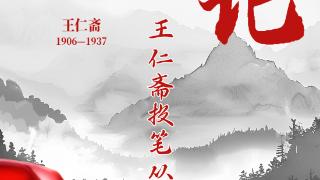 山河铭记 抗联记忆丨王仁斋投笔从戎抗日寇