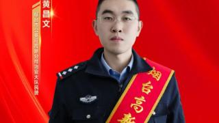 烟台高新区：凡人善举 榜样力量——黄昌文 忠诚铸警魂 平凡见伟大