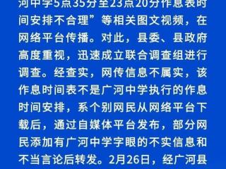 官方辟谣“5点35背书23点20放学作息表”