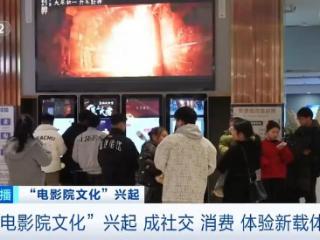 “电影院文化”兴起 成社交、消费、体验新载体