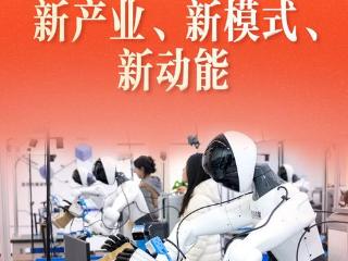 习近平总书记关切事｜创新催生新产业、新模式、新动能