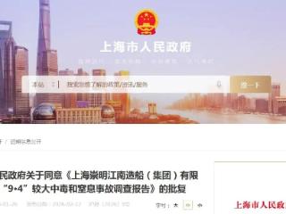 违规安排人员进入有限空间致3死！江南造船“9·4”事故调查报告公布