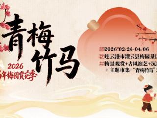 梅香绕梅园 竹马贺新春——灌云梅园“青梅竹马”赏花季2月26日启幕