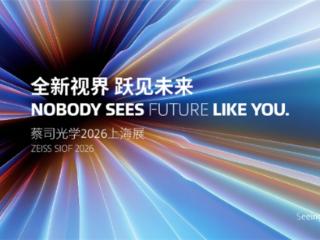 全新视界 跃见未来 ：蔡司光学品牌馆2026上海展首秀 重磅新品引期待