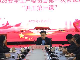 淄博市精神卫生中心召开2026年安全生产“开工第一课”专题会议