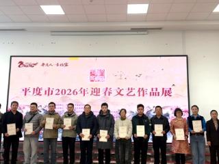 “平度人·幸福家”2026年平度市迎春文艺作品展启幕