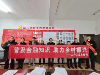 普惠金融暖流涌，工行力量润无声——工行六盘水分行普惠贷款增量突破亿元大关 精准滴灌实体经济