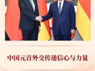 第一观察 | 中国元首外交传递信心与力量