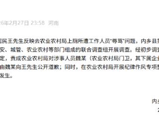 河南内乡县一居民在农业农村局上厕所遭工作人员“辱骂”，官方通报