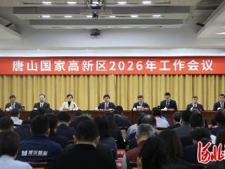 锚定八个新业绩！2026年唐山高新区这样干