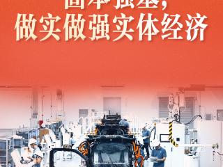习近平总书记关切事｜固本强基，做实做强实体经济