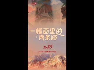 两会经纬线·一幅画里的两条路