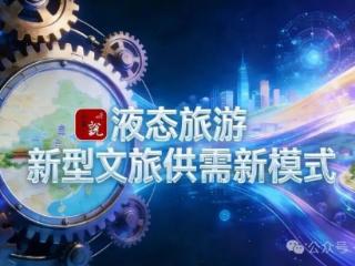 孙小荣：五大特征三重驱动，重构文旅超级体验