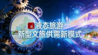 孙小荣:五大特征三重驱动,重构文旅超级体验