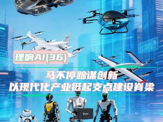 【理响AI】邹薇：马不停蹄谋创新，以现代化产业挺起支点建设脊梁