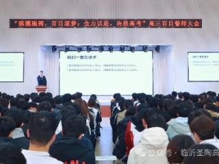 临沂圣陶学校高三百日誓师大会圆满举行