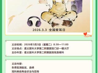 3月3日！遵医二附院耳鼻喉科公益义诊来啦