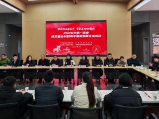 成武县举办乡村好青年联盟交流暨金融服务对接会