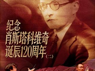 演出预告丨致敬音乐巨匠 奏响时代强音—— 纪念肖斯塔科维奇诞辰120周年（二）音乐会即将启幕