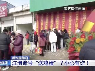 专挑老年人下手！“扫码送鸡蛋”套走个人信息，5人被抓！