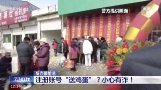 专挑老年人下手！“扫码送鸡蛋”套走个人信息，5人被抓！
