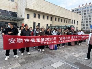 山海心连 穗黔同行——普定县125名农民工搭乘免费专列返岗广州 暖心踏归途