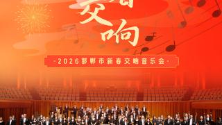 来邯郸，听一场新春交响乐