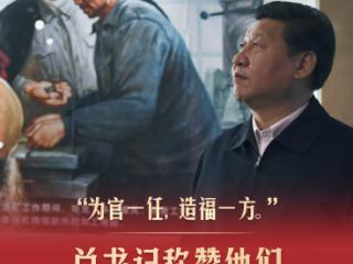 此行间·总书记称赞他们是县委书记的榜样