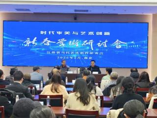 当代艺术：在时代审美与创新表达中重构文化坐标——江苏省当代艺术创作研究会新春学术研讨会侧记之一