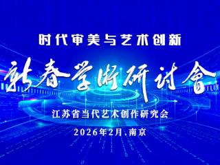 当机器人登上春晚：数字媒介时代，艺术何为——江苏省当代艺术创作研究会新春学术研讨会侧记之二