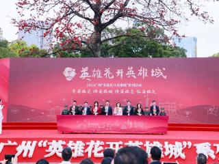 2026广州“英雄花开英雄城”系列活动启动