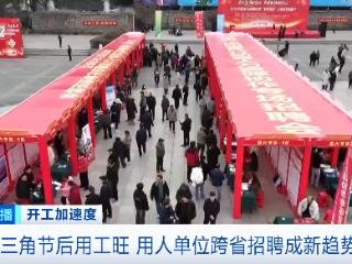 岗位精准对接、开通务工专列……跨省招聘成为新趋势