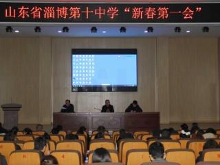 山东省淄博市第十中学召开“新春第一会”