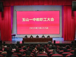 玉山一中召开2026年春季开学全体教职工大会