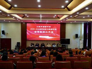 上饶市实验中学召开新学期开学教职工大会