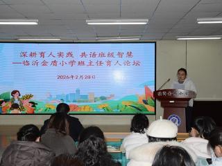 临沂金盾小学班主任工作论坛圆满举行