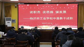 临沂市工业学校2025年度中层教干述职会议圆满召开
