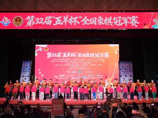 第32届“五羊杯”全国象棋冠军赛颁奖仪式在穗举行：新老棋王加冕，精彩未完待续