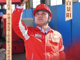 代表吉言话开局｜全国人大代表白景阳：手中焊枪虽重，但人民赋予的代表职责更重