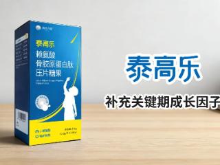 儿童长高不用愁，泰高乐科学配方助力孩子长个