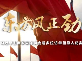 时政专题片丨东方风正劲——习近平主席岁末年初会晤多位访华领导人纪实