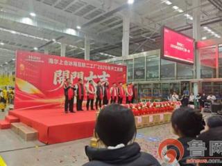 马跃新程，冰蓄势发——青岛海尔制冷电器有限公司隆重举行2026年开工庆典